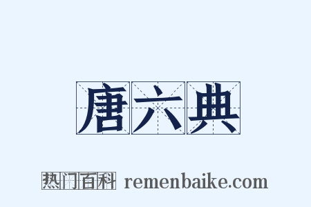 唐六典是什么意思的图片